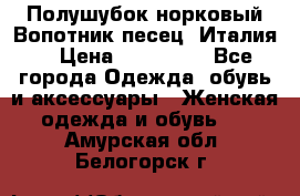 Полушубок норковый.Вопотник песец. Италия. › Цена ­ 400 000 - Все города Одежда, обувь и аксессуары » Женская одежда и обувь   . Амурская обл.,Белогорск г.